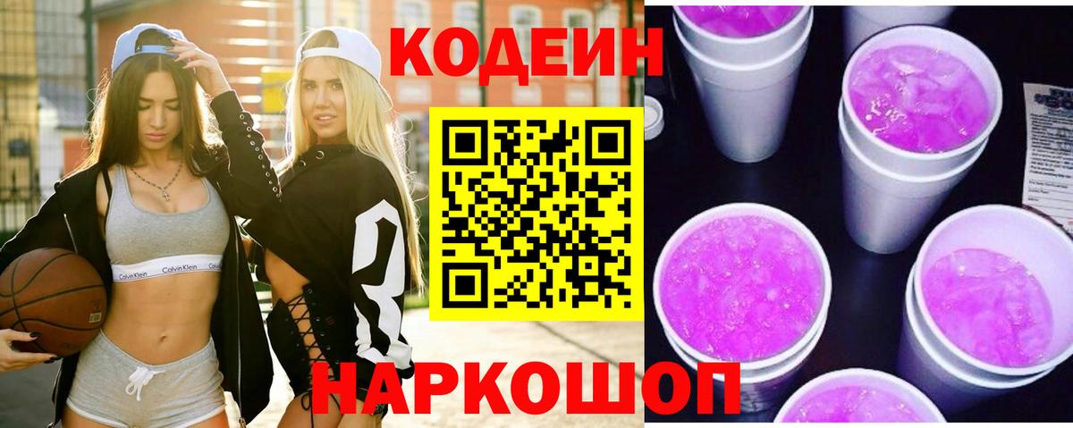 Codein напиток Lean (лин) Ревда