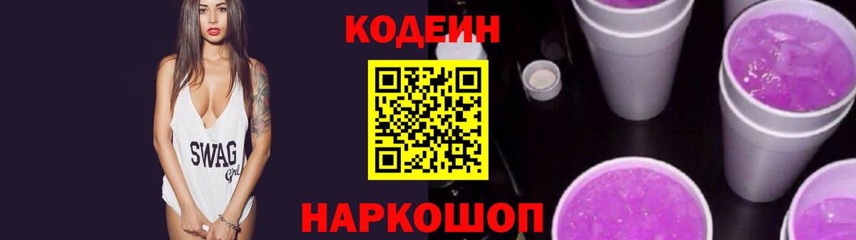 Codein Purple Drank  Вход с VPN  Кодеиновый сироп Lean напиток Lean (лин)  Ревда 